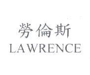 勞倫斯 LAWRENCE