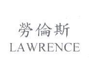 勞倫斯 LAWRENCE