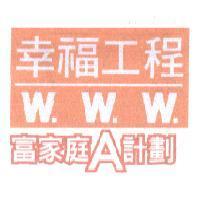 幸福工程 W.W.W. 富家庭 A 計畫