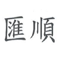 匯順
