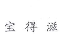 寶得滋