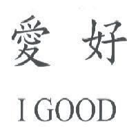 愛好 I GOOD