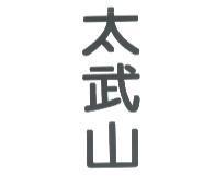 太武山