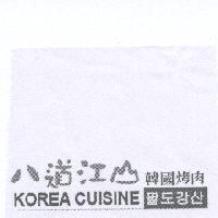 八道江山韓國烤肉 KOREA CUISINE 及圖