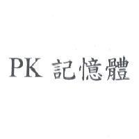 PK 記憶體