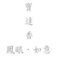 寶達香鳳眼.如意