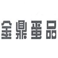 金鼎蛋品及圖