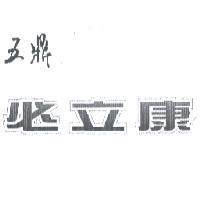 五鼎必立康