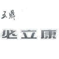 五鼎必立康