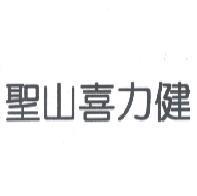 聖山喜力健