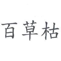 百草枯