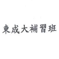 東成大補習班