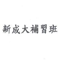 新成大補習班