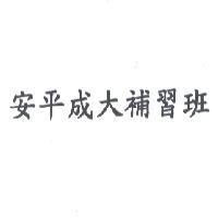 安平成大補習班