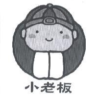 小老板及圖