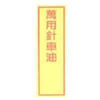 萬用針車油及圖