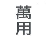 萬用