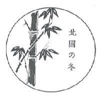 北國 の 冬及圖