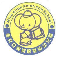麥克亞倫資優雙語幼兒園 MIKE ALLAN AMERICAN SCHOOL 及圖