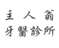 主人翁牙醫診所