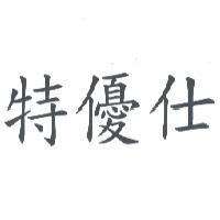 特優仕