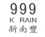 新南豐 K RAIN 999