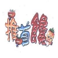 推首饞及圖