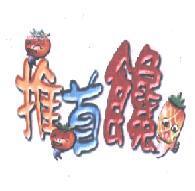 推首饞及圖