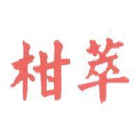 柑萃