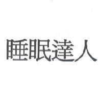 睡眠達人