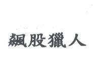 飆股獵人
