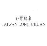 台彎龍泉 TAIWAN LONG CHUAN