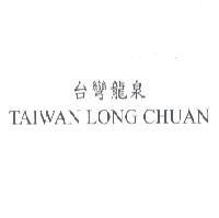 台彎龍泉 TAIWAN LONG CHUAN