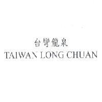 台彎龍泉 TAIWAN LONG CHUAN