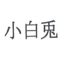 小白兔