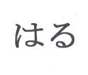 はる