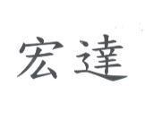宏達