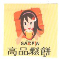 高品鬆餅 GAOPIN 及圖