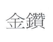 金鑽