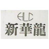 新華龍 HLC 及圖