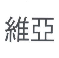 維亞