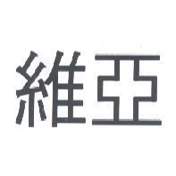 維亞