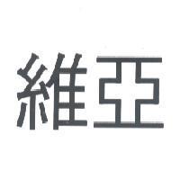 維亞