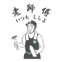 老師傅 いつも ししよ HS 及圖