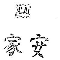家安及圖 (墨色)