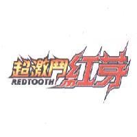 超激鬥紅芽 REDTOOTH