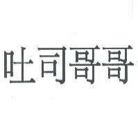 吐司哥哥