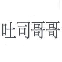 吐司哥哥
