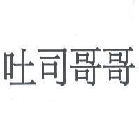 吐司哥哥