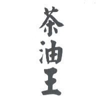 茶油王